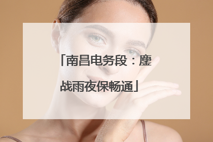南昌电务段：鏖战雨夜保畅通