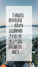 南昌供电段：党内品牌助力安全生产高质量发展