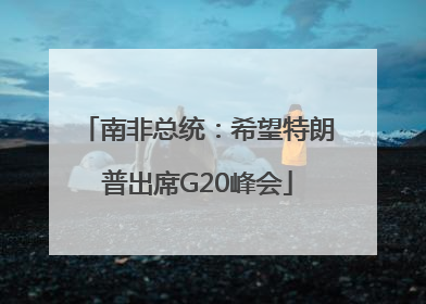 南非总统：希望特朗普出席G20峰会