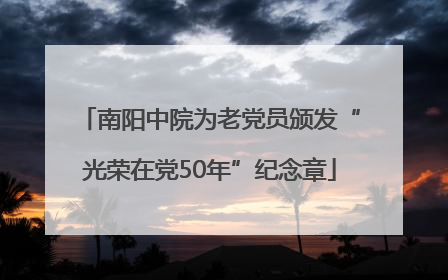 南阳中院为老党员颁发“光荣在党50年”纪念章