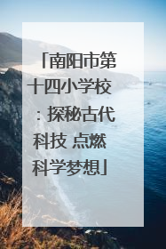 南阳市第十四小学校：探秘古代科技 点燃科学梦想