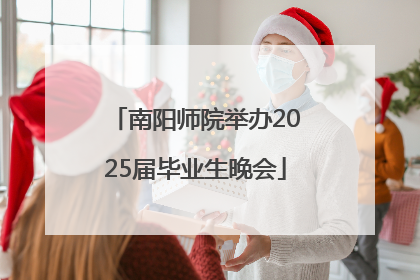 南阳师院举办2025届毕业生晚会