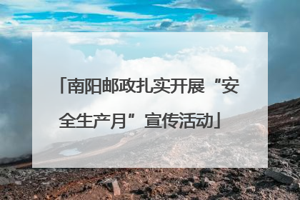 南阳邮政扎实开展“安全生产月”宣传活动