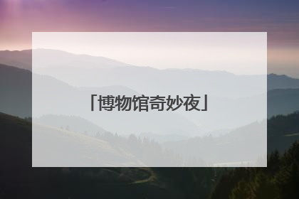 博物馆奇妙夜