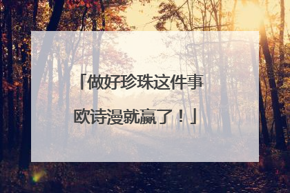 做好珍珠这件事 欧诗漫就赢了！