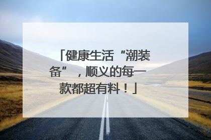 健康生活“潮装备”，顺义的每一款都超有料！