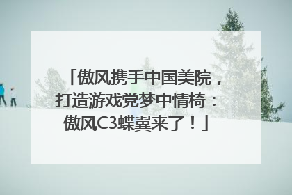 傲风携手中国美院，打造游戏党梦中情椅：傲风C3蝶翼来了！
