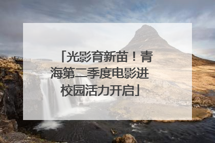 光影育新苗！青海第二季度电影进校园活力开启