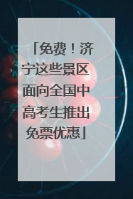 免费！济宁这些景区面向全国中高考生推出免票优惠