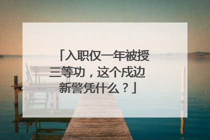 入职仅一年被授三等功，这个戍边新警凭什么？