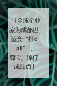 全球企业家为成都世运会“打call”，蜀宝、锦仔成焦点