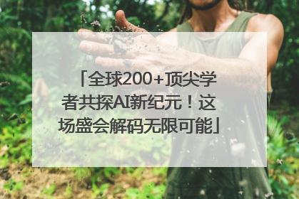 全球200+顶尖学者共探AI新纪元！这场盛会解码无限可能