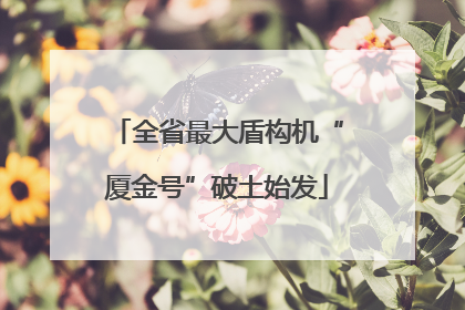 全省最大盾构机“厦金号”破土始发