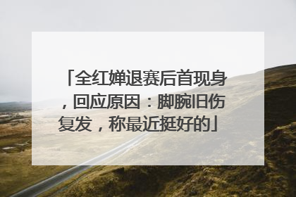全红婵退赛后首现身，回应原因：脚腕旧伤复发，称最近挺好的