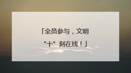 全员参与，文明“十”刻在线！