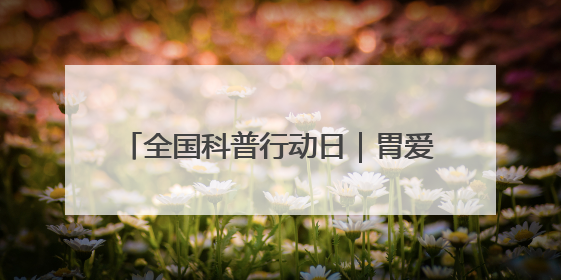 全国科普行动日｜胃爱守护 健康同行——奥林巴斯医学生教育活动 助力消化道早癌防治