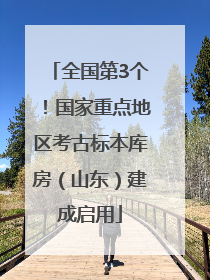 全国第3个！国家重点地区考古标本库房（山东）建成启用