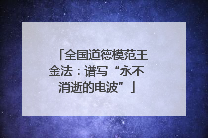 全国道德模范王金法：谱写“永不消逝的电波”