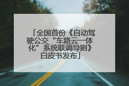 全国首份《自动驾驶公交“车路云一体化”系统联调导则》白皮书发布