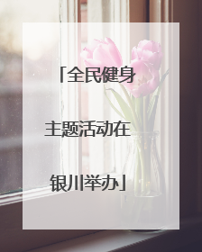 全民健身主题活动在银川举办