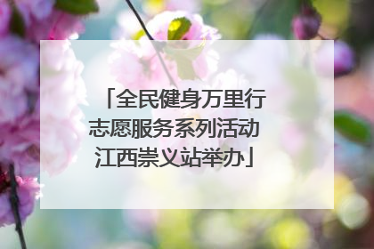 全民健身万里行志愿服务系列活动江西崇义站举办