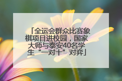 全运会群众比赛象棋项目进校园，国家大师与泰安40名学生“一对十”对弈