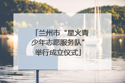 兰州市“星火青少年志愿服务队”举行成立仪式