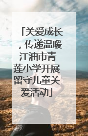 关爱成长，传递温暖 江油市青莲小学开展留守儿童关爱活动