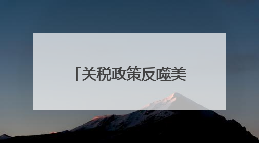 关税政策反噬美国经济 消费者信心暴跌 制造业就业困境凸显