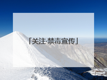 关注·禁毒宣传