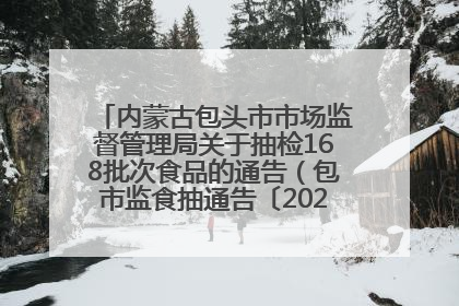 内蒙古包头市市场监督管理局关于抽检168批次食品的通告（包市监食抽通告〔2025〕3号）