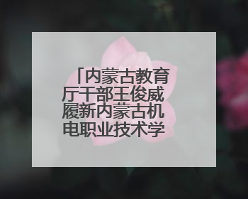 内蒙古教育厅干部王俊威履新内蒙古机电职业技术学院党委书记