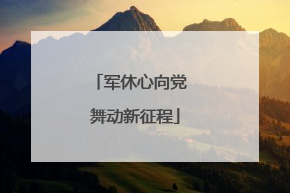 军休心向党 舞动新征程