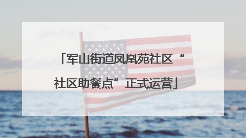 军山街道凤凰苑社区“社区助餐点”正式运营