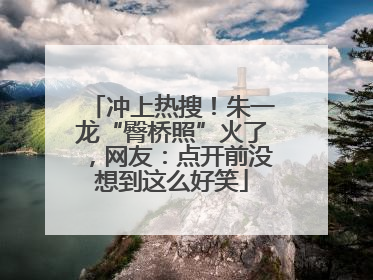 冲上热搜！朱一龙“臀桥照”火了，网友：点开前没想到这么好笑