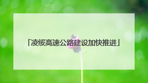 凌绥高速公路建设加快推进