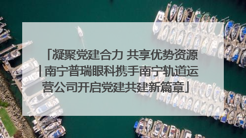 凝聚党建合力 共享优势资源│南宁普瑞眼科携手南宁轨道运营公司开启党建共建新篇章