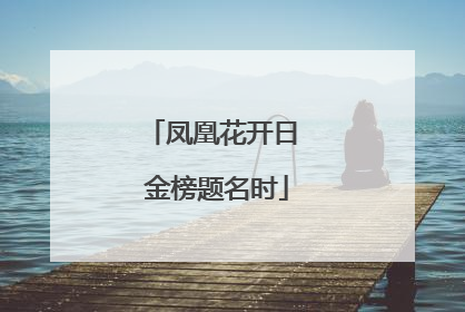 凤凰花开日 金榜题名时
