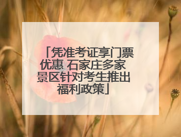 凭准考证享门票优惠 石家庄多家景区针对考生推出福利政策