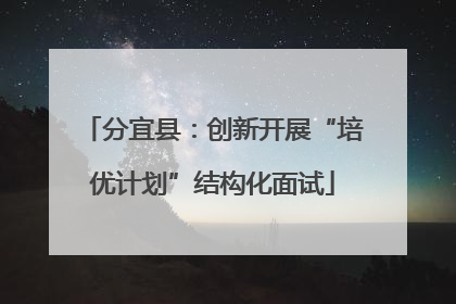 分宜县：创新开展“培优计划”结构化面试