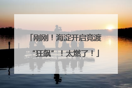 刚刚！海淀开启竞渡“狂飙”！太燃了！
