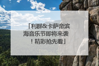 利群&卡萨帝滨海音乐节即将来袭！精彩抢先看