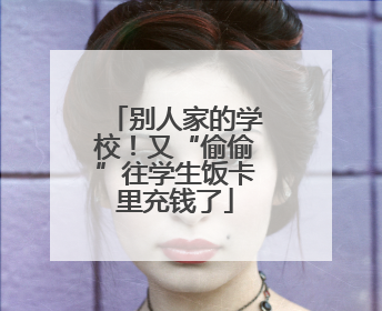 别人家的学校！又“偷偷”往学生饭卡里充钱了