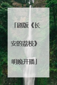 剧版《长安的荔枝》明晚开播