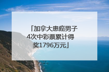 加拿大患癌男子4次中彩票累计得奖1796万元
