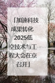 加速科技成果转化 2025低空技术与工程大会在京召开