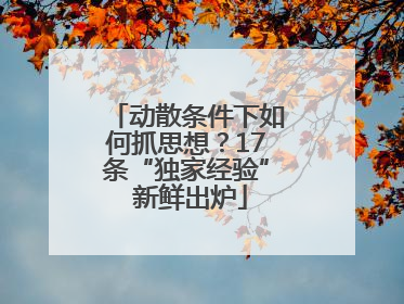 动散条件下如何抓思想？17条“独家经验” 新鲜出炉