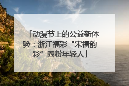 动漫节上的公益新体验：浙江福彩“宋福韵彩”圈粉年轻人