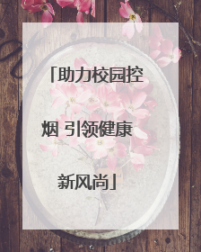 助力校园控烟 引领健康新风尚