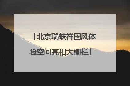 北京瑞蚨祥国风体验空间亮相大栅栏